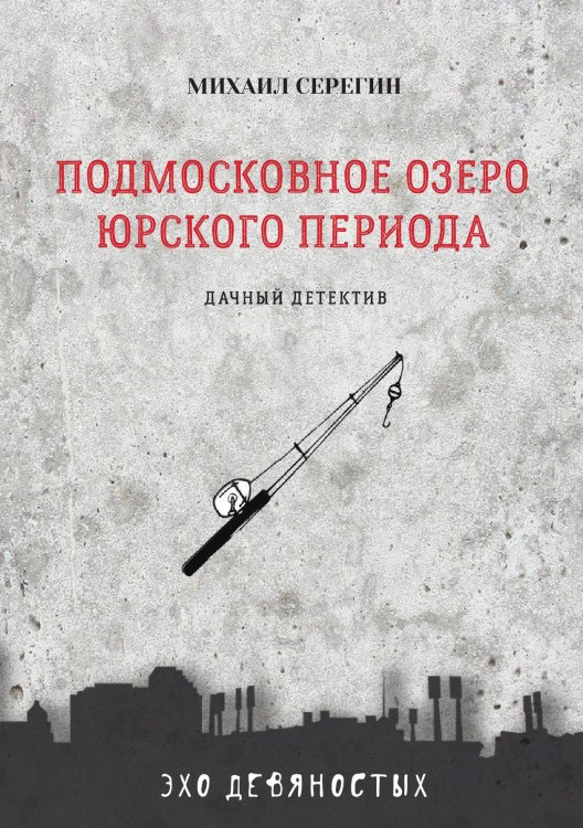 Обложка книги «Подмосковное озеро юрского периода» — М. Серегин, ISBN 9785521761029