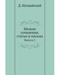 Мелкие сочинения, статьи и письма