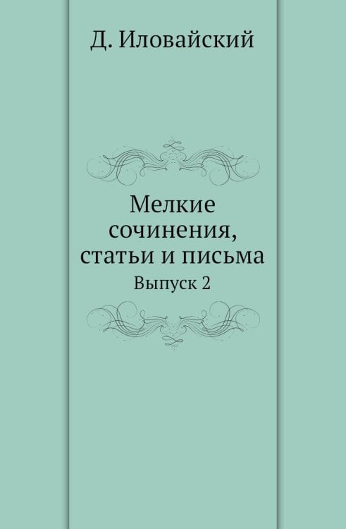 Мелкие сочинения, статьи и письма