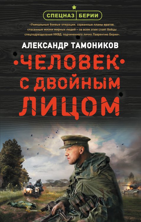 Обложка книги «Человек с двойным лицом» — Тамоников Александр Александрович, ISBN 9785041838188
