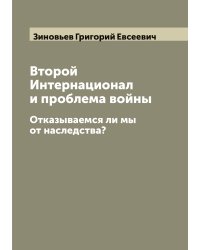 Второй Интернационал и проблема войны