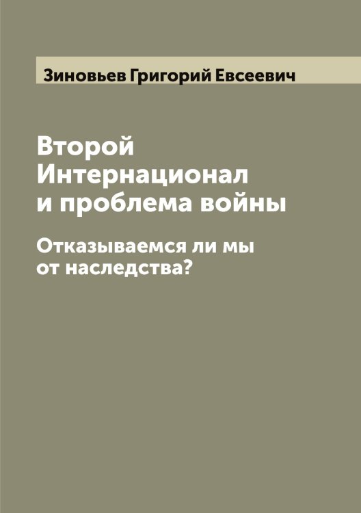 Обложка книги «Второй Интернационал и проблема войны» — Зиновьев Григорий Евсеевич, ISBN 9785519862219