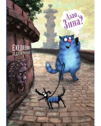Синие коты. Алло, Зина? Ежедневник недатированный