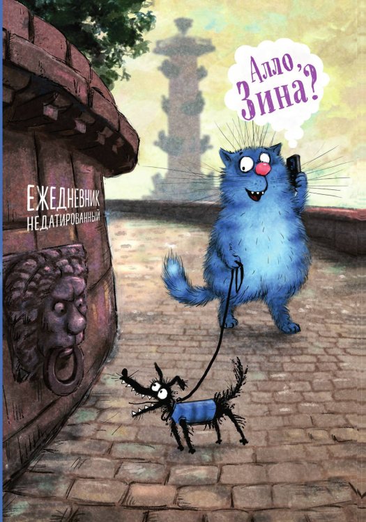 Синие коты. Алло, Зина? Ежедневник недатированный Синие коты. Алло, Зина? Ежедневник недатированный