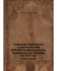 Собрание узаконений и распоряжений рабочего и крестьянского правительства Украины на 1926 год
