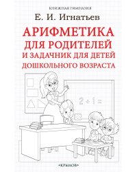 Арифметика для родителей и задачник для детей дошкольного возраста