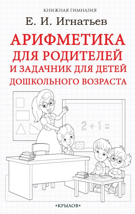 Обложка книги «Арифметика для родителей и задачник для детей дошкольного возраста» — Игнатьев Е.И., ISBN 9785422604111