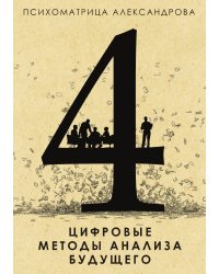 Цифровые методы анализа будущего