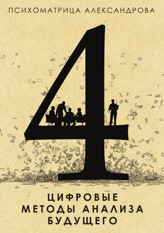 Цифровые методы анализа будущего Цифровые методы анализа будущего