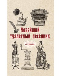 Новейший туалетный песенник