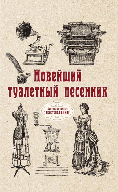 Обложка книги «Новейший туалетный песенник» — автора Нет, ISBN 9785521774128