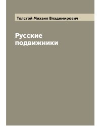 Русские подвижники