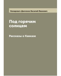 Под горячим солнцем