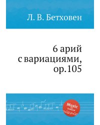 6 арий с вариациями, ор.105