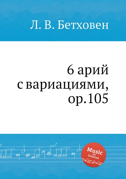 Обложка книги «6 арий с вариациями, ор.105» — Л. В. Бетховен, ISBN 9785517745002