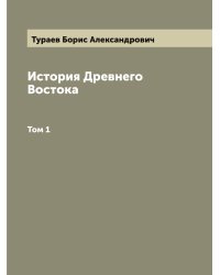 История Древнего Востока