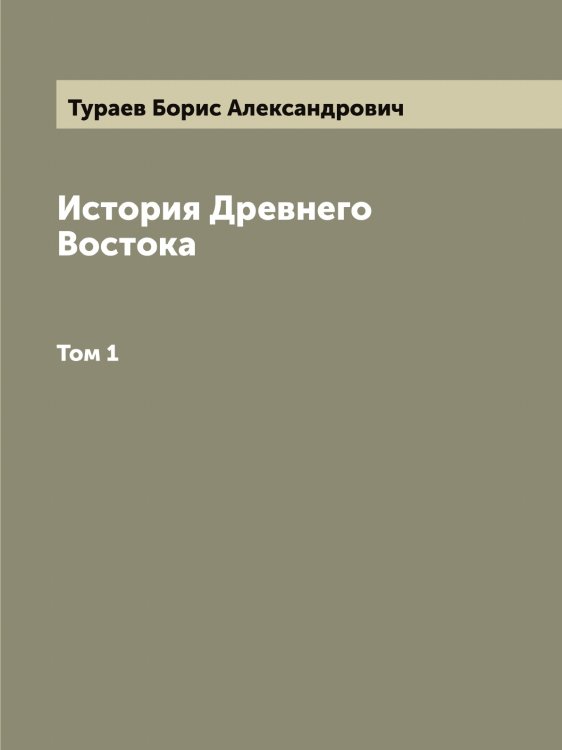 Обложка книги «История Древнего Востока» — Тураев Борис Александрович, ISBN 9785519778886