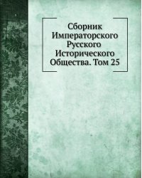 Сборник Императорского Русского Исторического Общества. Том 25