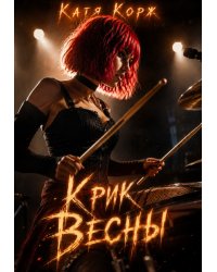 Крик Весны