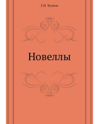 Новеллы