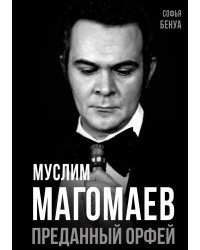Муслим Магомаев. Преданный Орфей