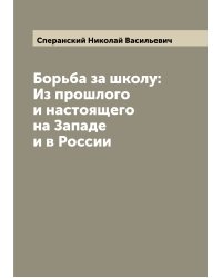 Борьба за школу: Из прошлого и настоящего на Западе и в России