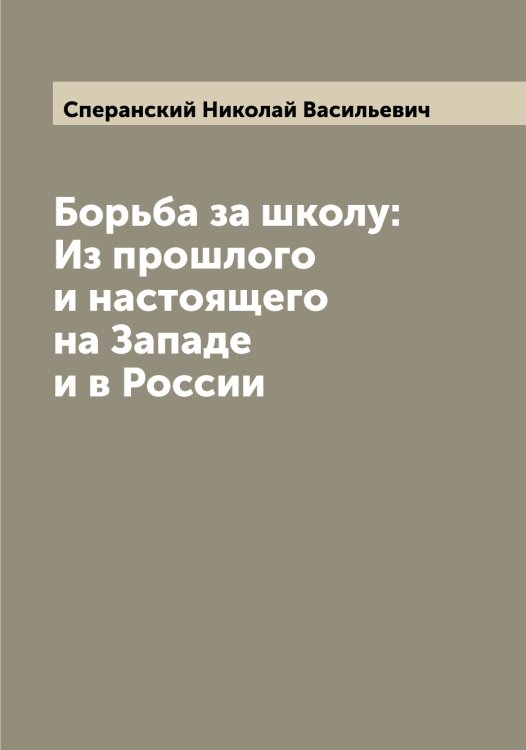 Обложка книги «Борьба за школу: Из прошлого и настоящего на Западе и в России» — Сперанский Николай Васильевич, ISBN 9785519751131