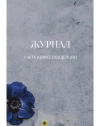 Журнал учета корреспонденции