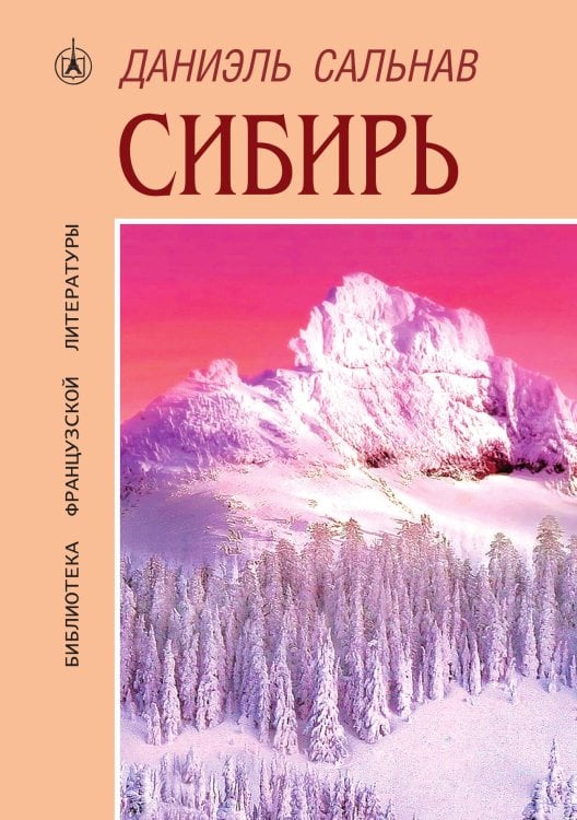 Обложка книги «Сибирь» — Даниэль Сальнав, ISBN 9789856347866