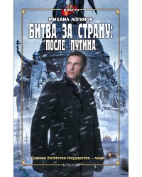 Битва за страну: после Путина