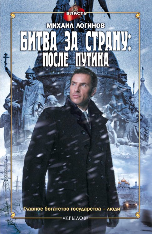 Обложка книги «Битва за страну: после Путина» — Михаил Логинов, ISBN 9785422602070