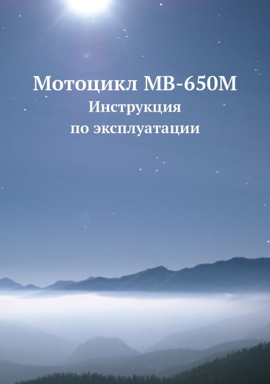 Мотоцикл МВ-650М