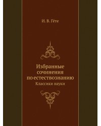 Избранные сочинения по естествознанию