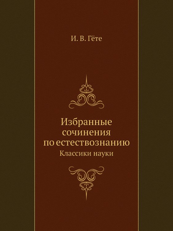 Избранные сочинения по естествознанию