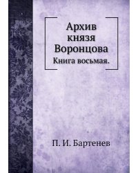 Архив князя Воронцова