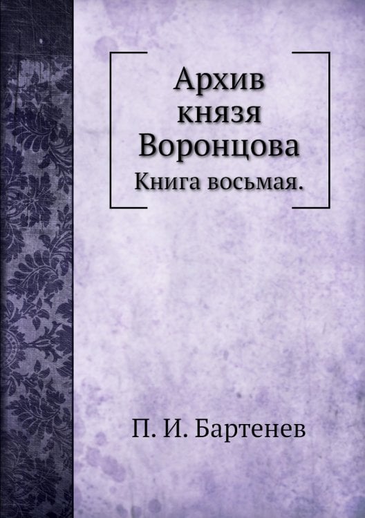Архив князя Воронцова