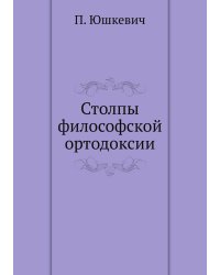 Столпы философской ортодоксии
