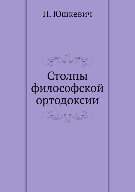 Обложка книги «Столпы философской ортодоксии» — П. Юшкевич, ISBN 9785458546409