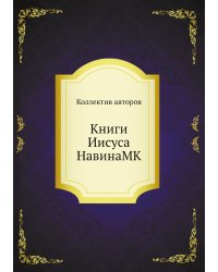 Книги Иисуса НавинаMK