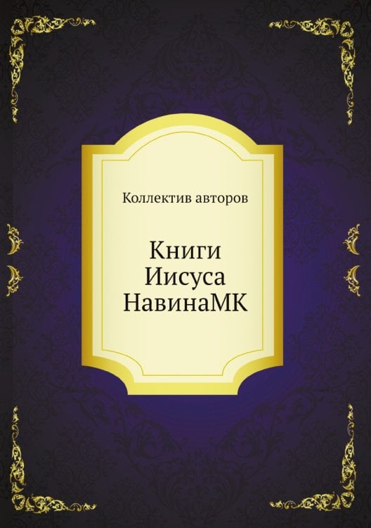 Книги Иисуса НавинаMK