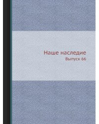 Наше наследие