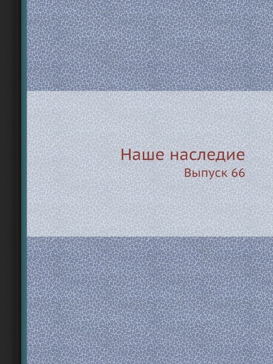 Наше наследие