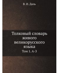 Толковый словарь живого великорусского языка