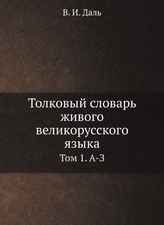 Толковый словарь живого великорусского языка