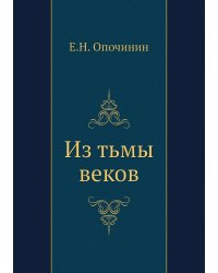 Из тьмы веков