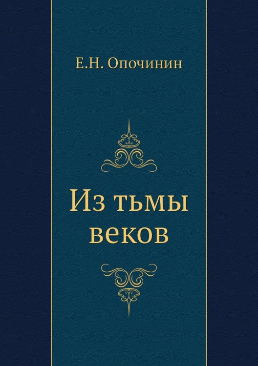 Из тьмы веков
