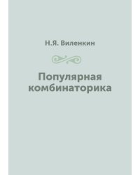 Популярная комбинаторика