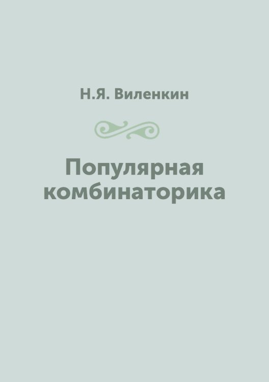 Популярная комбинаторика