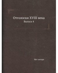 Отголоски XVIII века