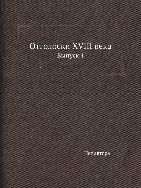 Отголоски XVIII века
